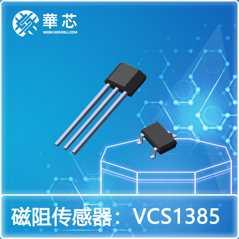 華芯磁阻開關傳感器VCS1385